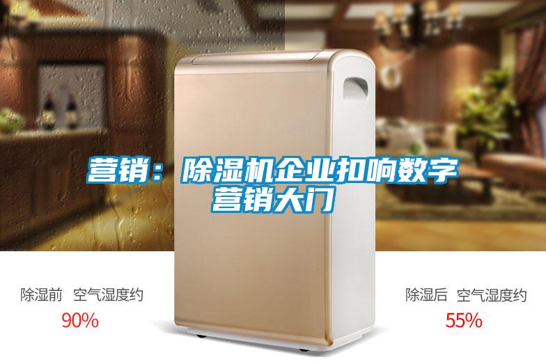 營銷：除濕機企業(yè)扣響數(shù)字營銷大門