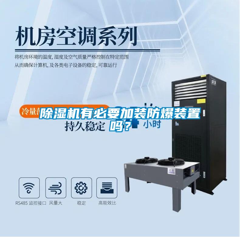 除濕機(jī)有必要加裝防爆裝置嗎？