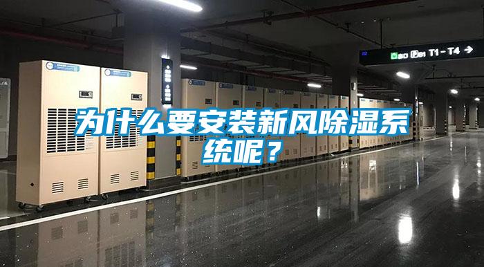 為什么要安裝新風(fēng)除濕系統(tǒng)呢？