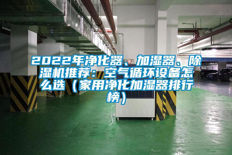 2022年凈化器、加濕器、除濕機(jī)推薦：空氣循環(huán)設(shè)備怎么選（家用凈化加濕器排行榜）