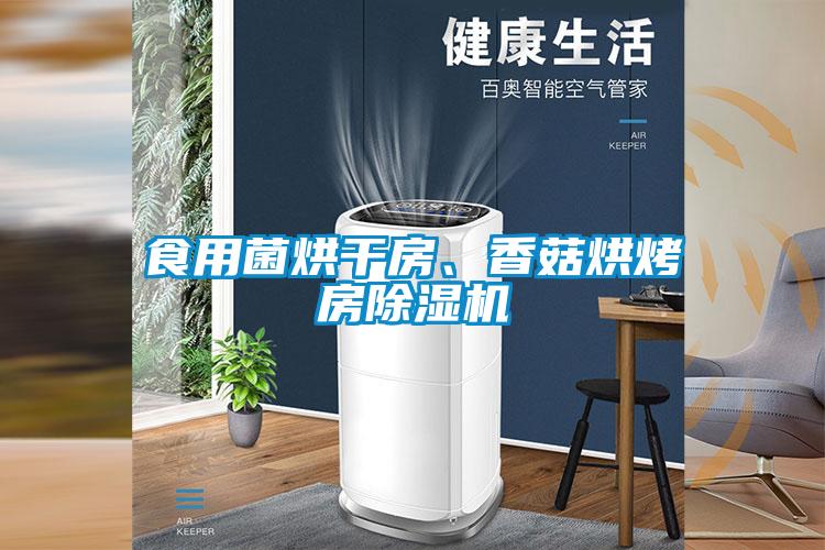 食用菌烘干房、香菇烘烤房除濕機(jī)