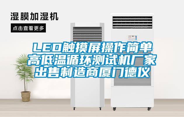 LED觸摸屏操作簡(jiǎn)單高低溫循環(huán)測(cè)試機(jī)廠家出售制造商廈門德儀