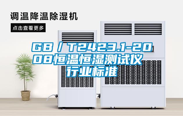 GB／T2423.1-2008恒溫恒濕測(cè)試儀 行業(yè)標(biāo)準(zhǔn)