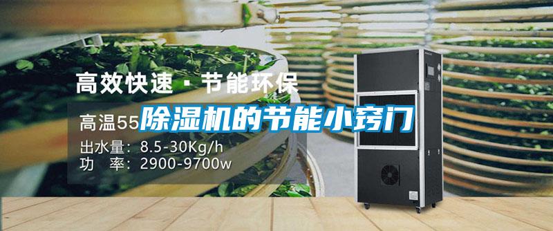 除濕機(jī)的節(jié)能小竅門(mén)