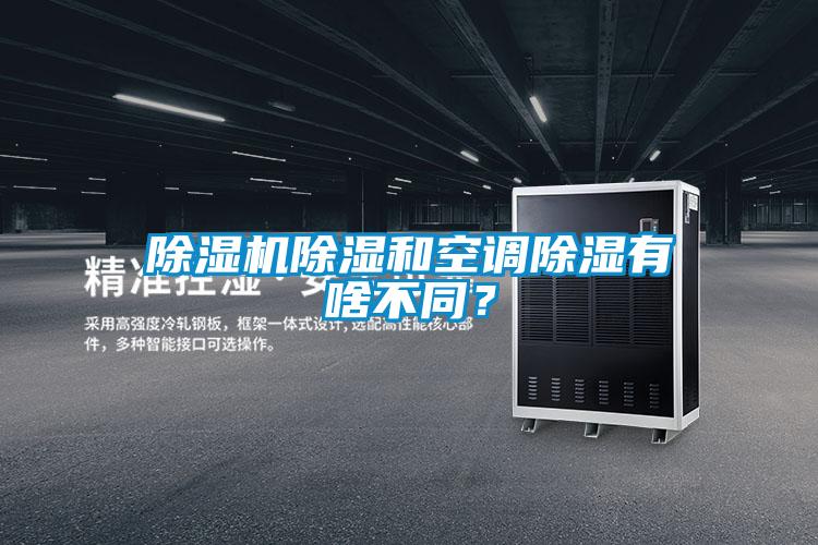 除濕機(jī)除濕和空調(diào)除濕有啥不同？
