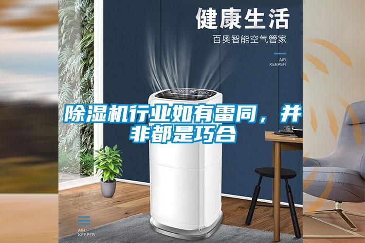 除濕機(jī)行業(yè)如有雷同，并非都是巧合