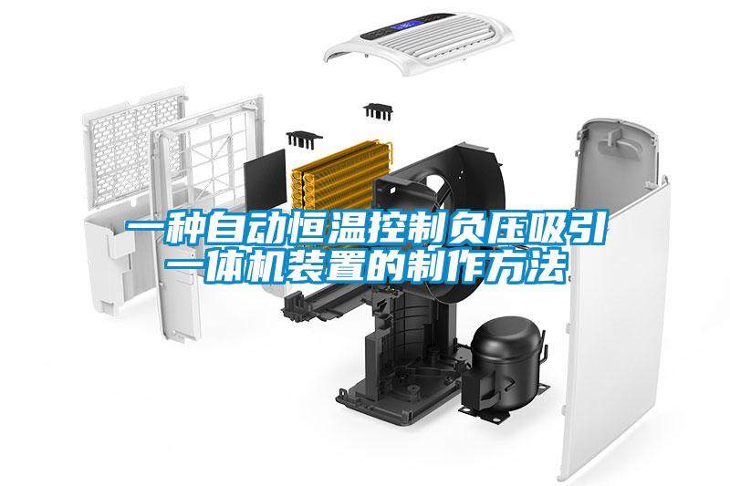 一種自動恒溫控制負(fù)壓吸引一體機裝置的制作方法