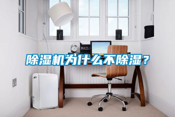 除濕機(jī)為什么不除濕？