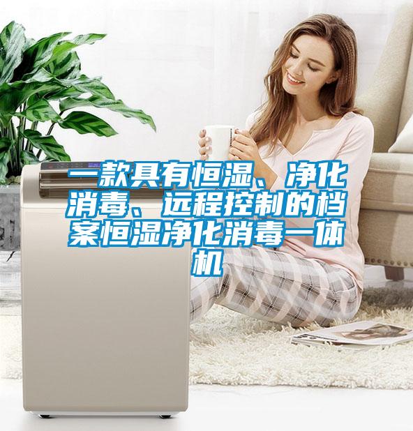 一款具有恒濕、凈化消毒、遠(yuǎn)程控制的檔案恒濕凈化消毒一體機(jī)