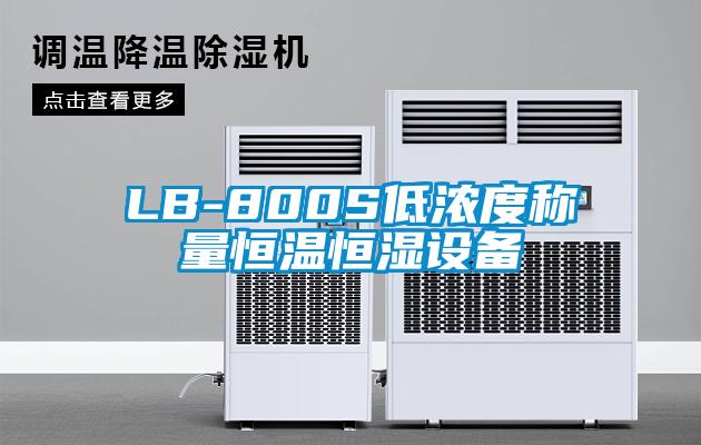 LB-800S低濃度稱(chēng)量恒溫恒濕設(shè)備