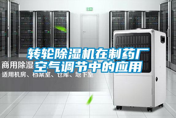 轉(zhuǎn)輪除濕機在制藥廠空氣調(diào)節(jié)中的應(yīng)用