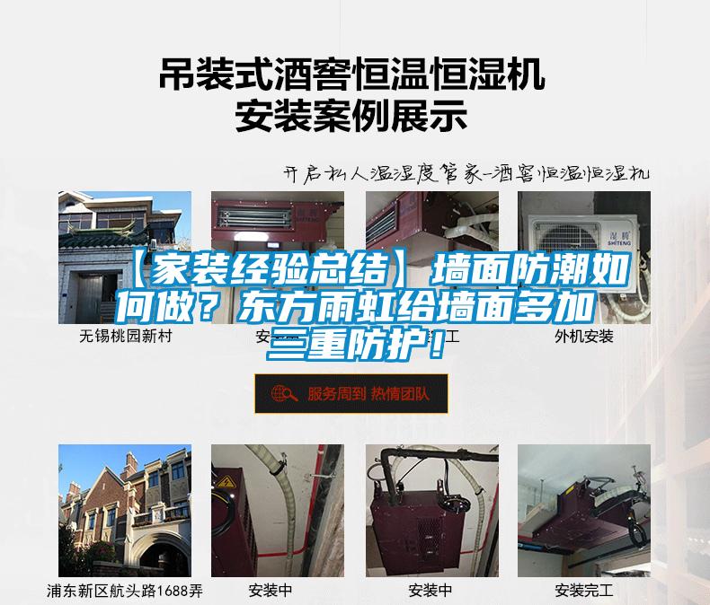 【家裝經(jīng)驗總結(jié)】墻面防潮如何做？東方雨虹給墻面多加三重防護！