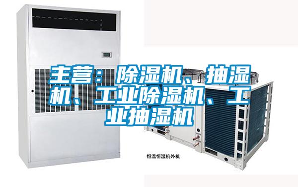 主營：除濕機、抽濕機、工業(yè)除濕機、工業(yè)抽濕機