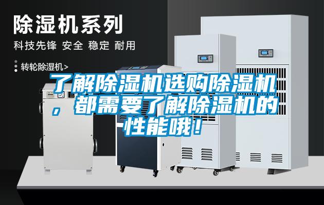 了解除濕機(jī)選購除濕機(jī)，都需要了解除濕機(jī)的性能哦！