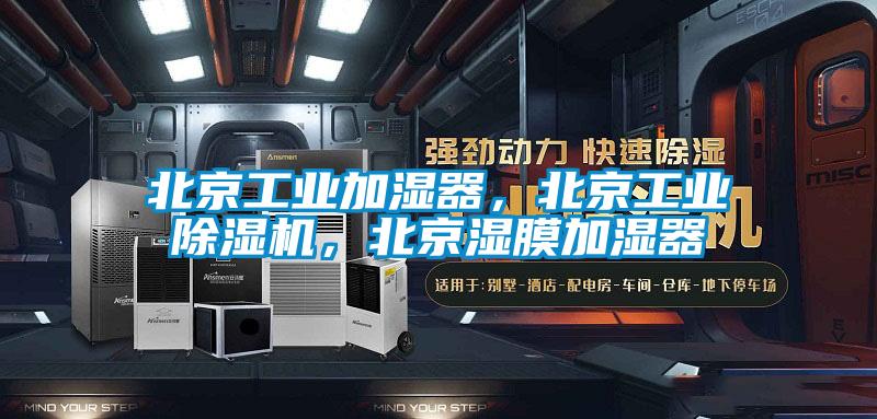 北京工業(yè)加濕器，北京工業(yè)除濕機(jī)，北京濕膜加濕器