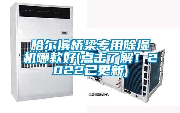 哈爾濱橋梁專用除濕機(jī)哪款好(點(diǎn)擊了解！2022已更新)