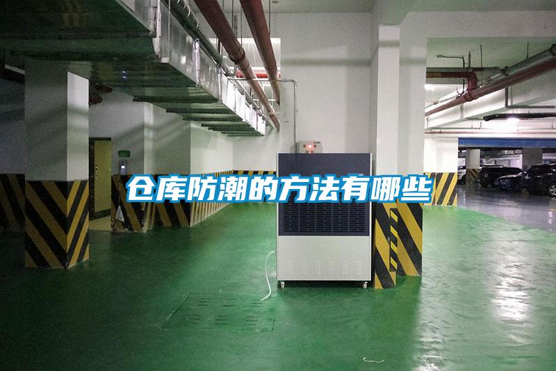 倉(cāng)庫(kù)防潮的方法有哪些