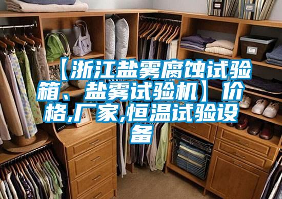【浙江鹽霧腐蝕試驗(yàn)箱、鹽霧試驗(yàn)機(jī)】?jī)r(jià)格,廠家,恒溫試驗(yàn)設(shè)備