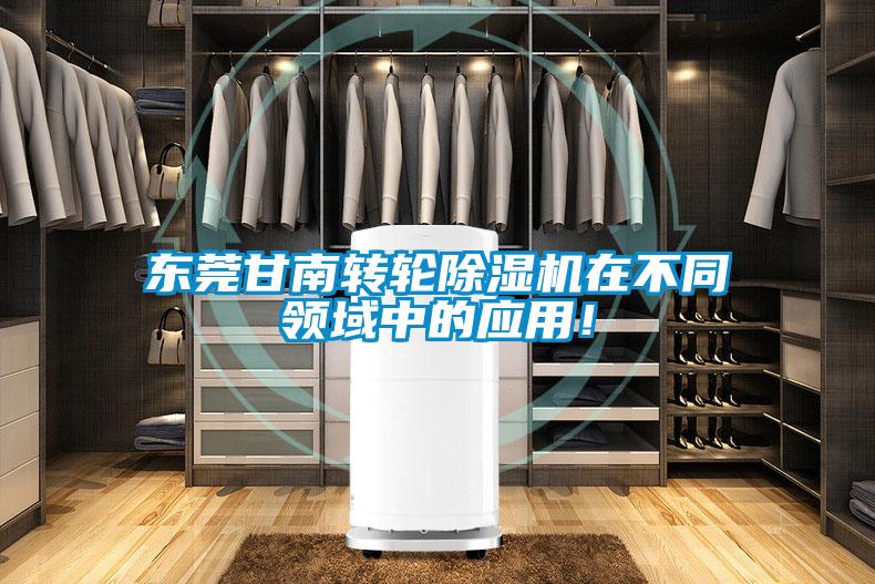 東莞甘南轉(zhuǎn)輪除濕機(jī)在不同領(lǐng)域中的應(yīng)用！
