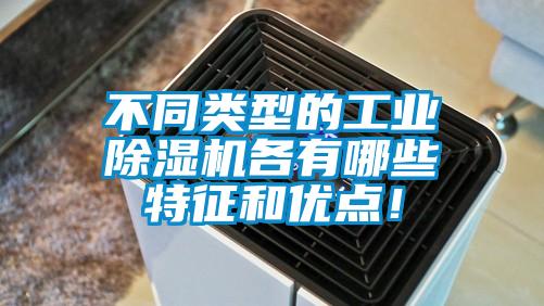 不同類型的工業(yè)除濕機(jī)各有哪些特征和優(yōu)點(diǎn)！