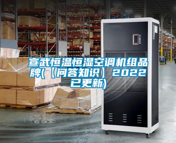 宣武恒溫恒濕空調(diào)機(jī)組品牌(【問答知識】2022已更新)