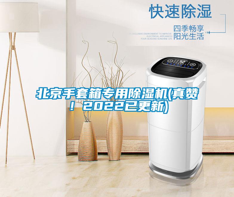 北京手套箱專用除濕機(jī)(真贊！2022已更新)