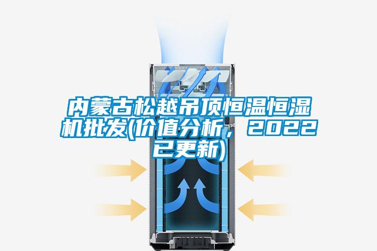 內蒙古松越吊頂恒溫恒濕機批發(fā)(價值分析，2022已更新)