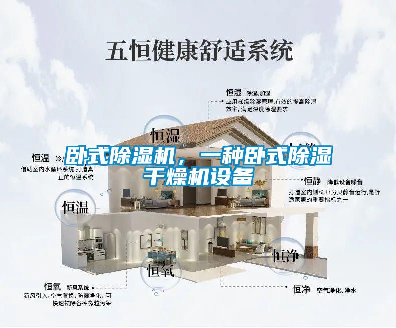 臥式除濕機(jī)，一種臥式除濕干燥機(jī)設(shè)備