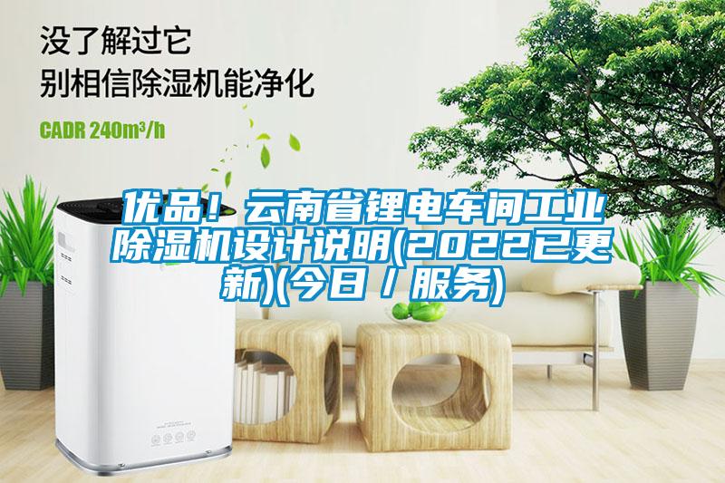 優(yōu)品！云南省鋰電車間工業(yè)除濕機(jī)設(shè)計(jì)說(shuō)明(2022已更新)(今日／服務(wù))