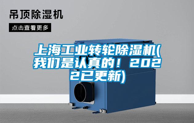 上海工業(yè)轉輪除濕機(我們是認真的！2022已更新)