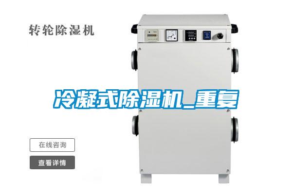 冷凝式除濕機_重復(fù)