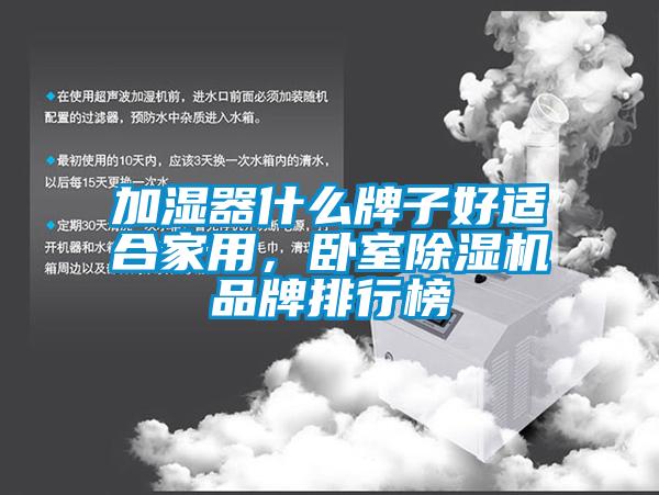 加濕器什么牌子好適合家用，臥室除濕機(jī)品牌排行榜