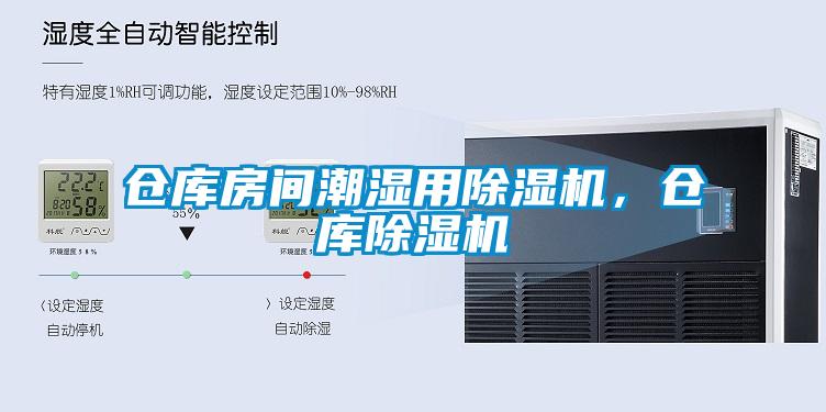 倉庫房間潮濕用除濕機(jī)，倉庫除濕機(jī)