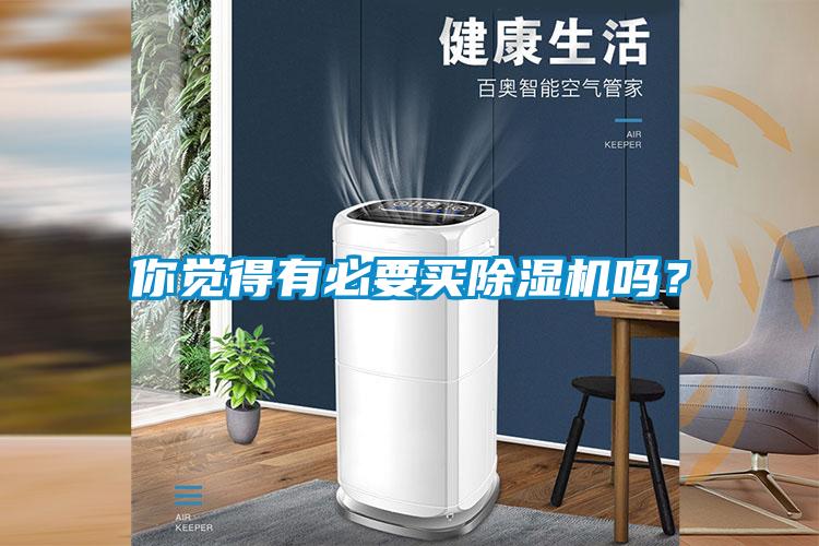 你覺(jué)得有必要買(mǎi)除濕機(jī)嗎？