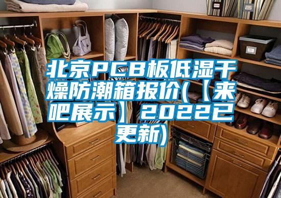北京PCB板低濕干燥防潮箱報(bào)價(jià)(【來吧展示】2022已更新)