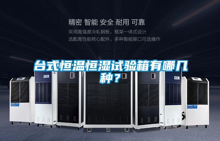 臺式恒溫恒濕試驗箱有哪幾種？