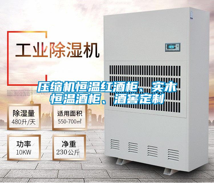 壓縮機恒溫紅酒柜、實木恒溫酒柜、酒窖定制