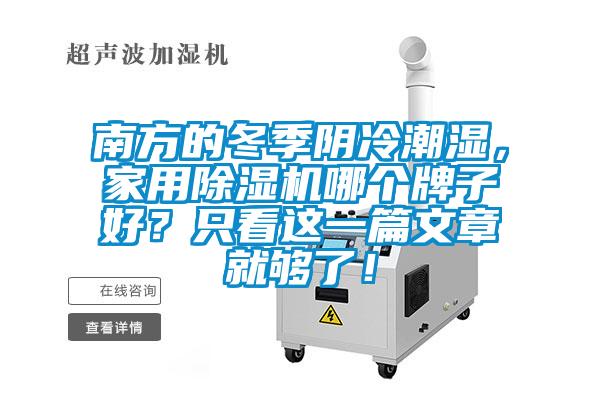 南方的冬季陰冷潮濕，家用除濕機(jī)哪個(gè)牌子好？只看這一篇文章就夠了！