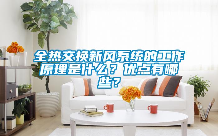 全熱交換新風(fēng)系統(tǒng)的工作原理是什么？?jī)?yōu)點(diǎn)有哪些？