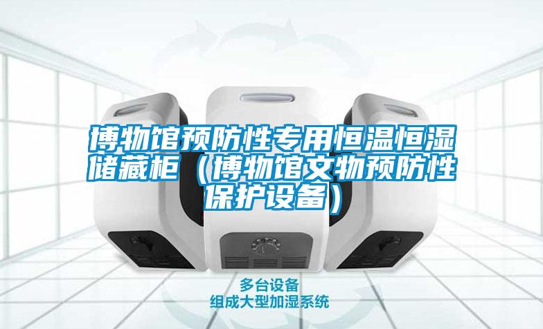 博物館預防性專用恒溫恒濕儲藏柜（博物館文物預防性保護設(shè)備）