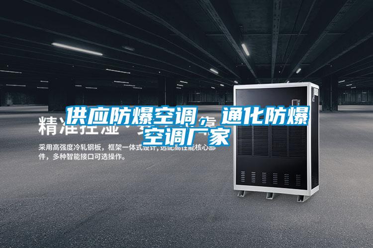 供應(yīng)防爆空調(diào)，通化防爆空調(diào)廠家