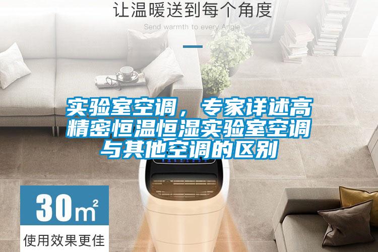 實(shí)驗(yàn)室空調(diào)，專家詳述高精密恒溫恒濕實(shí)驗(yàn)室空調(diào)與其他空調(diào)的區(qū)別