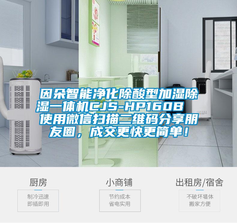 因朵智能凈化除酸型加濕除濕一體機CJS-HP160B  使用微信掃描二維碼分享朋友圈，成交更快更簡單！