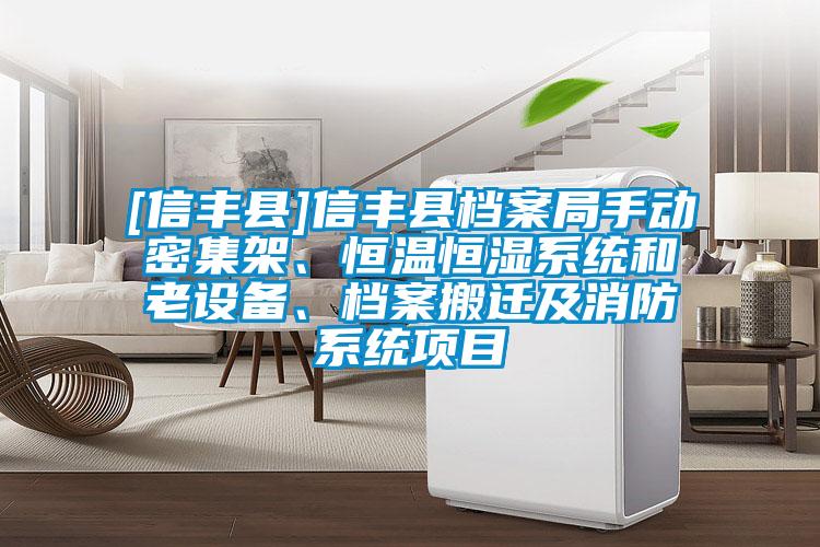 [信豐縣]信豐縣檔案局手動(dòng)密集架、恒溫恒濕系統(tǒng)和老設(shè)備、檔案搬遷及消防系統(tǒng)項(xiàng)目