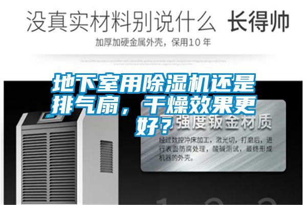 地下室用除濕機還是排氣扇，干燥效果更好？