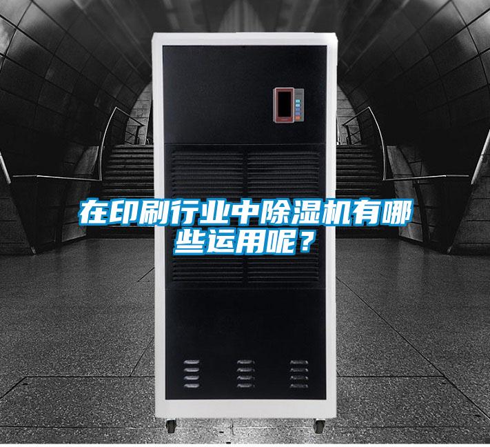 在印刷行業(yè)中除濕機有哪些運用呢？
