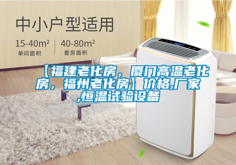 【福建老化房，廈門(mén)高溫老化房，福州老化房】?jī)r(jià)格,廠家,恒溫試驗(yàn)設(shè)備