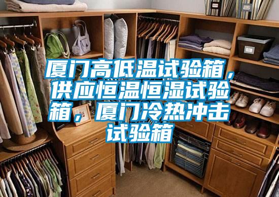 廈門高低溫試驗(yàn)箱，供應(yīng)恒溫恒濕試驗(yàn)箱，廈門冷熱沖擊試驗(yàn)箱