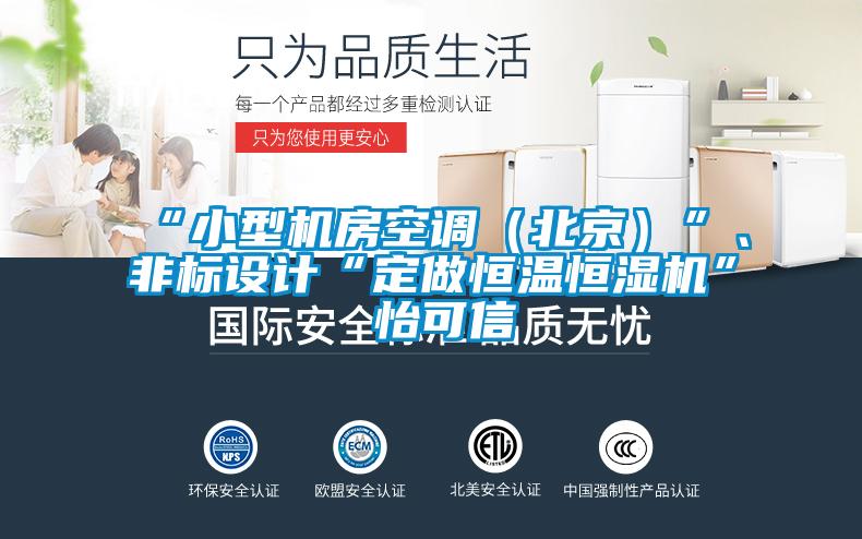 “小型機(jī)房空調(diào)（北京）”、非標(biāo)設(shè)計(jì)“定做恒溫恒濕機(jī)”★怡可信