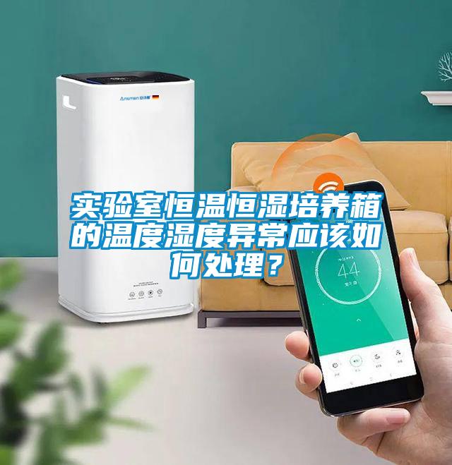 實(shí)驗(yàn)室恒溫恒濕培養(yǎng)箱的溫度濕度異常應(yīng)該如何處理？
